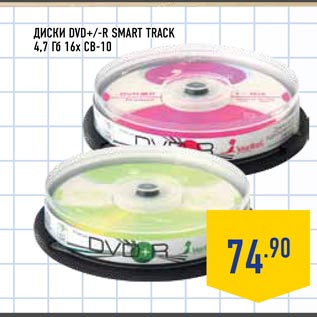 Акция - Диски DVD+/-R SMART TRACK