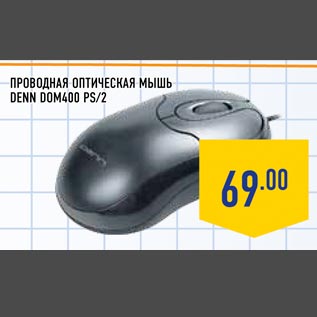 Акция - Проводная оптическая мышь DENN DOM400 PS/2