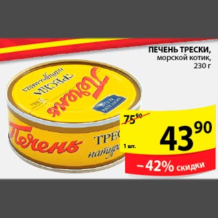 Акция - Печень трески морской котик