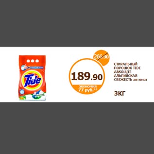 Акция - Стиральный порошок Tide