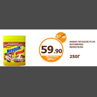 Акция - Какао Nesquik Plus Витамины-Минералы