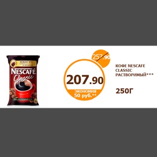 Акция - Кофе Nescafe Classic растворимый