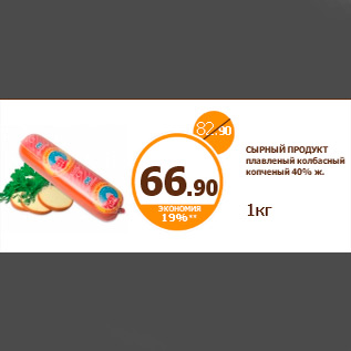 Акция - СЫРНЫЙ ПРОДУКТ плавленый колбасный копченый 40% ж. 1кг
