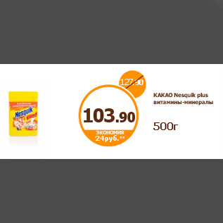 Акция - КАКАО Nesquik plus витамины-минералы 500г