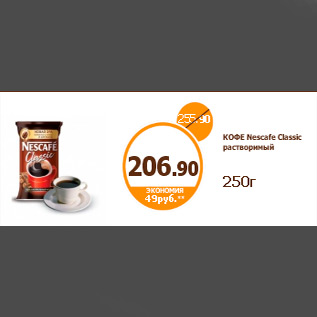 Акция - КОФЕ Nescafe Classic растворимый 250г