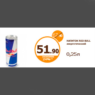 Акция - НАПИТОК RED BULL энергетический 0,25л