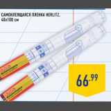 Магазин:Лента,Скидка:Самоклеящаяся пленка HERLITZ