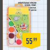Магазин:Лента,Скидка:Акварельные краски  SHOOL POINT с кистью 18 цветов