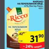 Магазин:Пятёрочка,Скидка:Майонез на перепелином яйце Мистер Рикко
