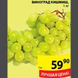 Магазин:Пятёрочка,Скидка:Виноград Киш-миш