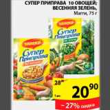 Магазин:Пятёрочка,Скидка:Супер приправа 10 овощей Весенняя зелень Магги