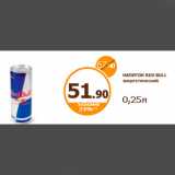 Дикси Акции - НАПИТОК RED BULL энергетический 
0,25л