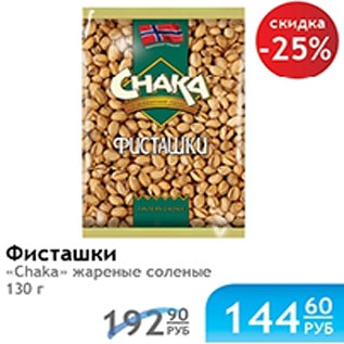 Акция - ФИСТАШКИ CHAKA