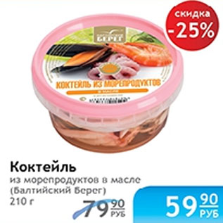 Акция - КОКТЕЛЬ ИЗ МОРЕПРОДУКТОВ БАЛТИЙСКИЙ БЕРЕГ