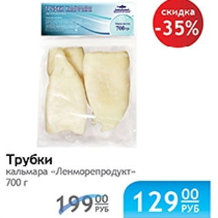 Акция - ТРУБКИ КАЛЬМАРА ЛЕНМОРЕПРОДУКТ