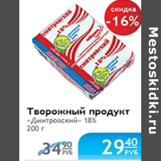 Акция - ТВОРОЖНЫЙ ПРОДУКТ ДМИТРОВСКИЙ