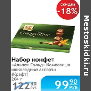 Акция - НАБОР КОНФЕТ АЛЬПЕН ГОЛЬД