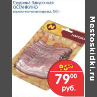 Акция - ГРУДИНКА ЗАКУСОЧНАЯ ОСТАНКИНО