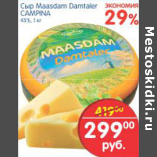 Акция - СЫР MAASDAM DAMTALER CAMPINA