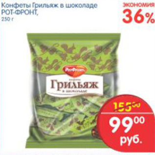 Акция - КОНФЕТЫ ГРИЛЬЯЖ РОТ-ФРОНТ