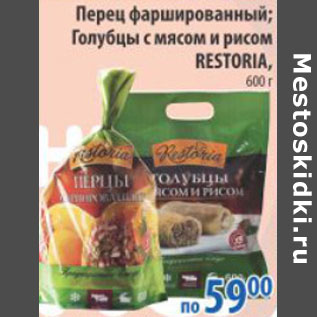 Акция - ПЕРЕЦ, ГОЛУБЦЫ RESTORIA