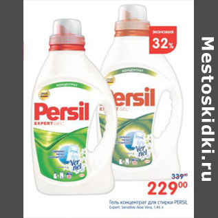 Акция - ГЕЛЬ КОНЦЕНТРАТ ДЛЯ СТИРКИ PERSIL