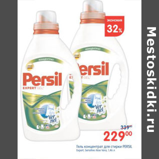 Акция - ГЕЛЬ КОНЦЕНТРАТ ДЛЯ СТИРКИ PERSIL