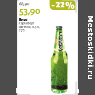 Акция - ПИВО КАРЛСБЕРГ