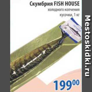 Акция - Скумбрия FISH HOUSE