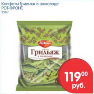 Акция - Конфеты Грильяж в шоколаде РОТ-ФРОНТ