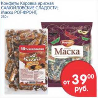 Акция - Конфеты Коровка ирисная САМОЙЛОВСКИЕ СЛАДОСТИ; Маска РОТ-ФРОНТ