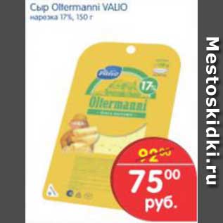 Акция - Сыр Oltermanni VALIO