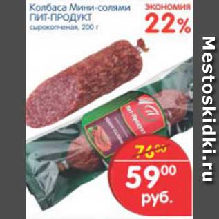 Акция - Колбаса Мини-солями ПИТ-ПРОДУКТ