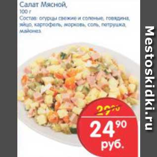 Акция - Салат Мясной