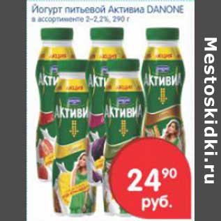 Акция - ЙОГУРТ ПИТЬЕВОЙ АКТИВИА DANONE