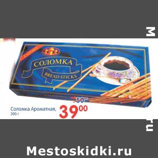 Акция - СОЛОМКА АРОМАТНАЯ