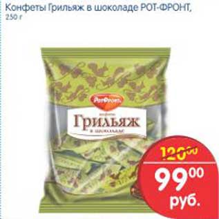 Акция - КОНФЕТЫ ГРИЛЬЯЖ РОТ-ФРОНТ