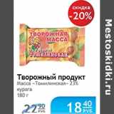 Магазин:Народная 7я Семья,Скидка:ТВОРОЖНЫЙ ПРОДУКТ ТОМИЛИНСКАЯ