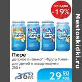 Магазин:Народная 7я Семья,Скидка:ПЮРЕ ФРУТО НЯНЯ