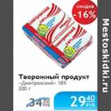 Магазин:Народная 7я Семья,Скидка:ТВОРОЖНЫЙ ПРОДУКТ ДМИТРОВСКИЙ