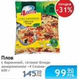 Магазин:Народная 7я Семья,Скидка:ПЛОВ 4 СЕЗОНА