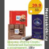 Магазин:Монетка Супер,Скидка:ШОКОЛАД РИТТЕР СПОРТ, БАБАЕВСКИЙ ВДОХНОВЕНИЕ