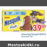 Магазин:Перекрёсток,Скидка:ШОКОЛАД NESQUIK NESTLE