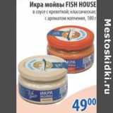 Магазин:Перекрёсток,Скидка:ИКРА МОЙВЫ FISH HOUSE