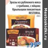 Магазин:Перекрёсток,Скидка:ЗРАЗЫ, КРЫЛЫШКИ RESTORIA