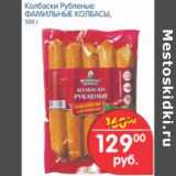 Магазин:Перекрёсток,Скидка:КОЛБАСКИ РУБЛЕНЫЕ ФАМИЛЬНЫЕ КОЛБАСЫ