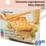 Магазин:Перекрёсток,Скидка:ЗАПЕКАНКА КАРТОФЕЛЬНАЯ ПЯТЬ ПЛЮСОВ
