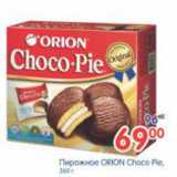 Магазин:Перекрёсток,Скидка:Пирожное ORION Choco Pie