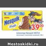 Магазин:Перекрёсток,Скидка:Шоколад Nesguik NESTLE