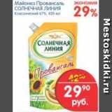 Магазин:Перекрёсток,Скидка:Майонез Провансаль СОЛНЕЧНАЯ ЛИНИЯ